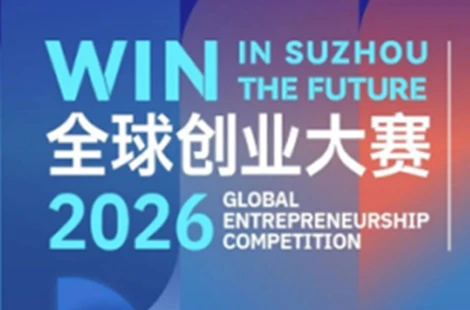 "Win in Suzhou • Create the Future" 2026 Global Entrepreneurship Competition "Win in Suzhou • Create the Future" 2026 Global Entrepreneurship Competition